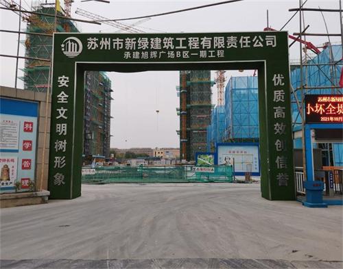  蘇州新綠建設(shè)旭輝廣場項目（智慧工地）